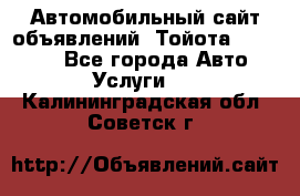 Автомобильный сайт объявлений (Тойота, Toyota) - Все города Авто » Услуги   . Калининградская обл.,Советск г.